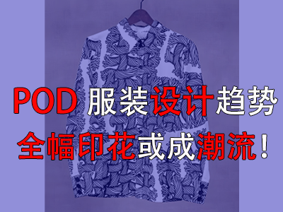 POD服装设计趋势,全幅印花或成潮流! POD服装设计趋势,全幅印花或成潮流!