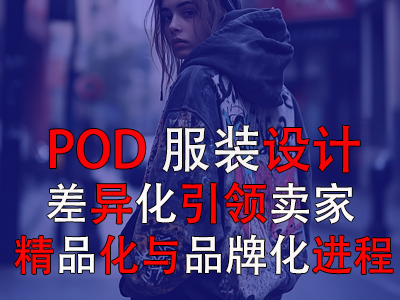 POD服装设计：差异化引领卖家精品化与品牌化进程