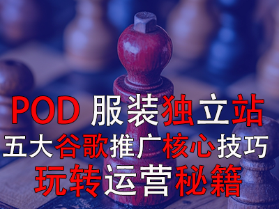 POD服装独立站五大谷歌推广核心技巧,玩转运营秘籍 POD服装独立站五大谷歌推广核心技巧,玩转运营秘籍