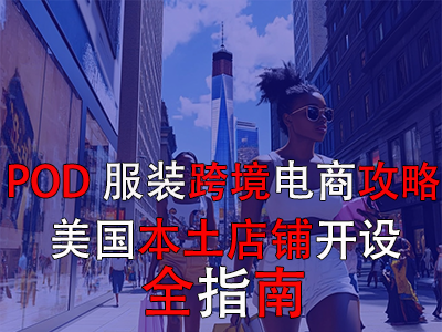 「POD服装跨境电商攻略」:美国本土店铺开设全指南 「POD服装跨境电商攻略」:美国本土店铺开设全指南