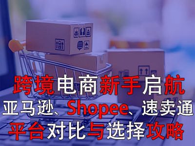 跨境电商新手启航:亚马逊、Shopee、速卖通平台对比与选择攻略 跨境电商新手启航:亚马逊、Shopee、速卖通平台对比与选择攻略