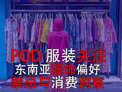 POD服装关注:东南亚服饰偏好、禁忌与消费洞察 POD服装关注:东南亚服饰偏好、禁忌与消费洞察