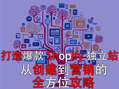 打造爆款Shopify独立站:从创建到营销的全方位攻略 打造爆款Shopify独立站:从创建到营销的全方位攻略