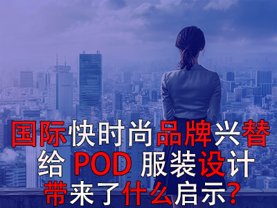  国际快时尚品牌兴替，给POD服装设计带来了什么启示？