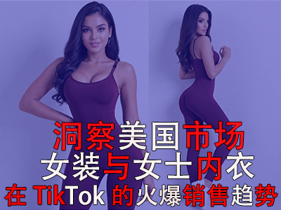洞察美国市场：女装与女士内衣在TikTok的火爆销售趋势