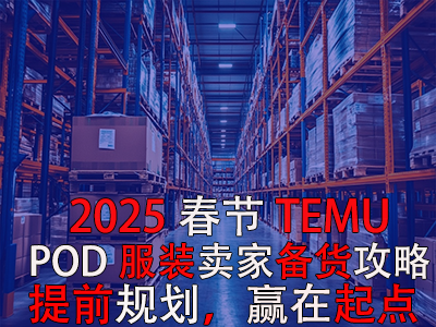 2025春节TEMU卖家备货攻略：提前规划，赢在起点