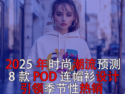 2025年时尚潮流预测：8款POD连帽衫设计引领季节性热销！